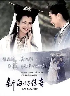 新白娘子传奇2019