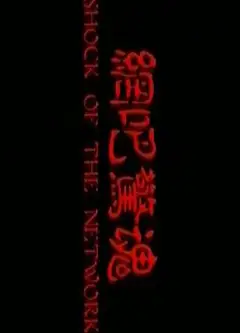 网吧惊魂