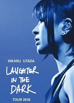 宇多田光Laugher in the Dark 2018 巡回演唱会