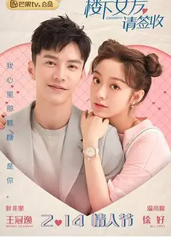 楼下女友请签收