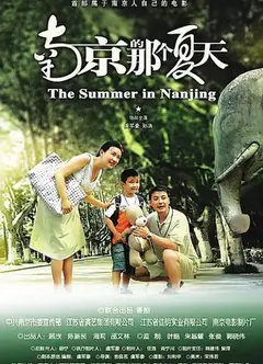 南京的那个夏天