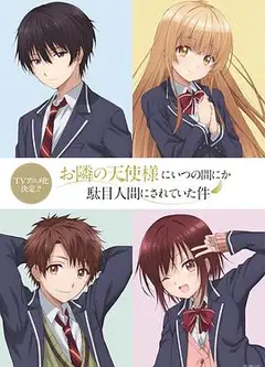 关于邻家的天使大人不知不觉把我惯成了废人