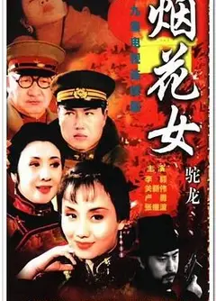 烟花女驼龙