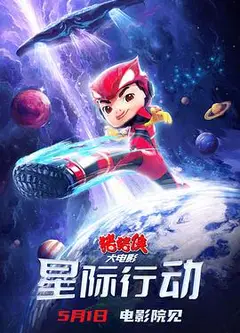猪猪侠大电影·星际行动