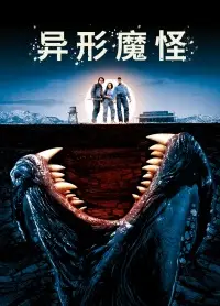 异形魔怪