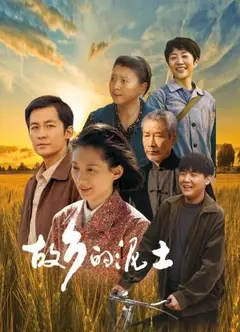 故乡的泥土
