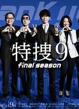 特搜9 最终季