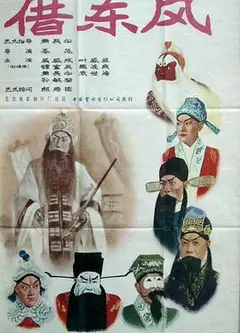 借东风