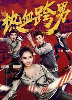 热血跨男