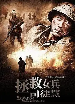 拯救女兵司徒慧