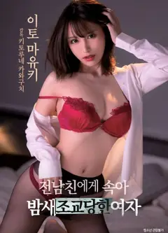 被前男友欺骗后整晚被调教的女人