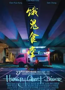 饿鬼食堂‎