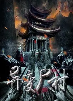异变尸村