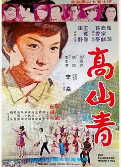 高山青1970