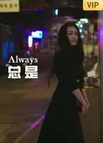 总是