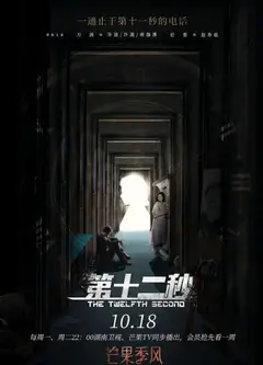 第十二秒 卫视版