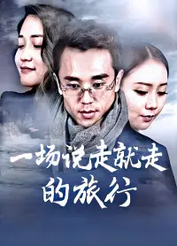 一场说走就走的旅行