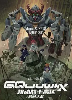 机动战士高达：跨时之战日语
