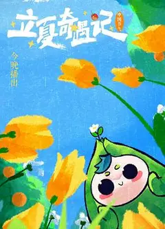 中国节气——立夏奇遇记