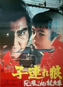 带子雄狼：向乳母车吹去的死亡之风