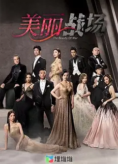 美丽战场国语