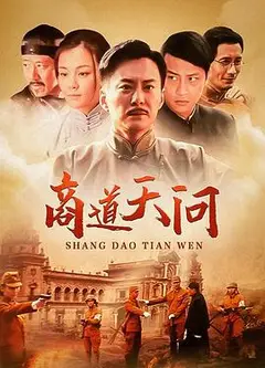 商道·天问国语