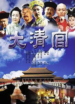 大清官