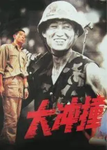 大冲撞