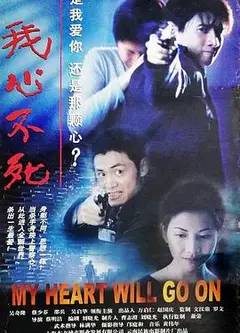 我心不死