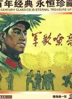 军歌嘹亮