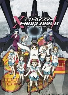 偶像大师 XENOGLOSSIA