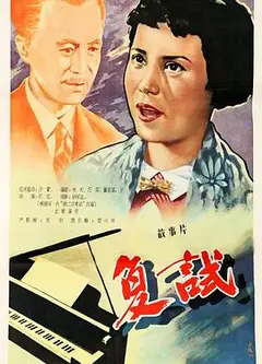 复试