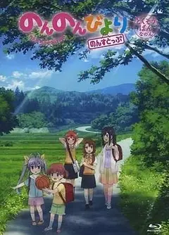 悠哉日常大王NonstopOAD