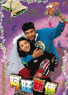 阿旺新传粤语