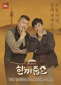 请给一顿饭show2019