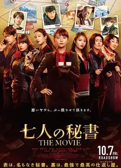七个秘书 电影版
