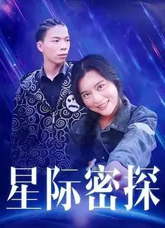 星际密探