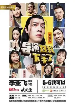 导演对我下手了
