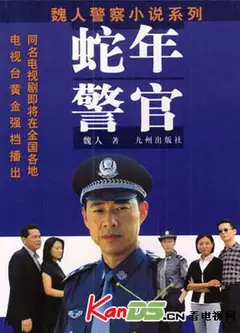 蛇年警官
