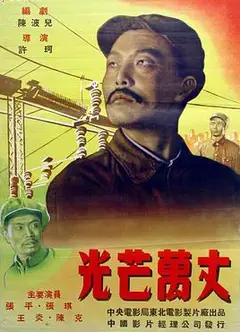 光芒万丈（1949）