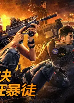 女特警之逆战