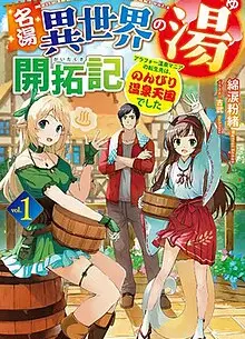 名汤“异世界温泉”开拓记～30多岁温泉狂热者，转生到悠闲的温泉天国～