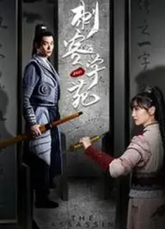刺客学苑