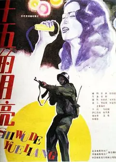 十五的月亮