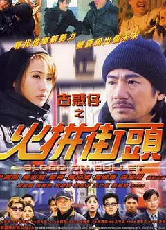 古惑仔之火拼街头