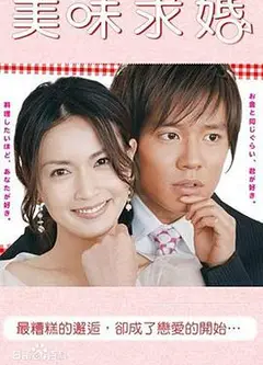 美味求婚