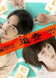 追查第二章