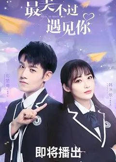 最美不过遇见你