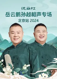 德云社岳云鹏孙越相声专场北京站 2024