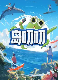 岛叨叨